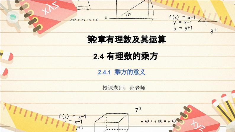 2.4.1 有理数的乘方　课件　 2024-—2025学年北师大版数学七年级上册　第1页