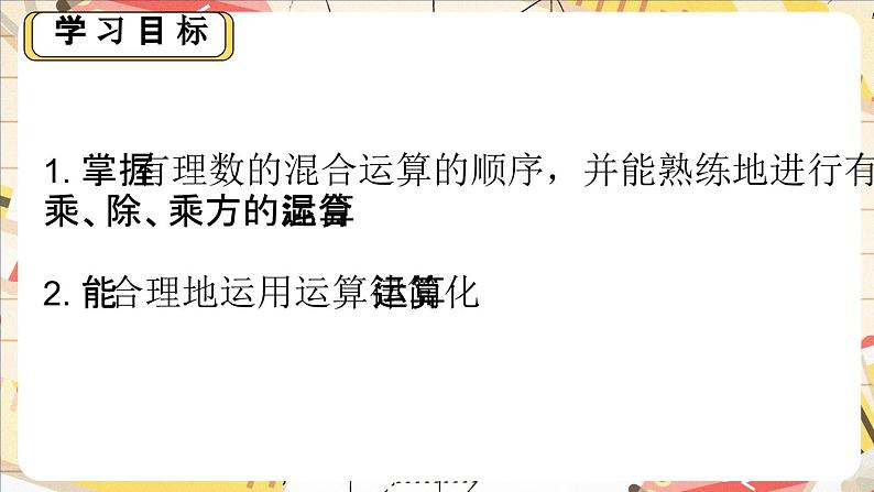 2.5.1 有理数的混合运算的法则 　课件　2024-—2025学年北师大版数学七年级上册第2页