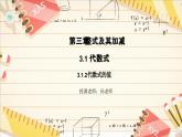 3.1.2代数式的值 课件2024-2025学年北师大版数学七年级上册