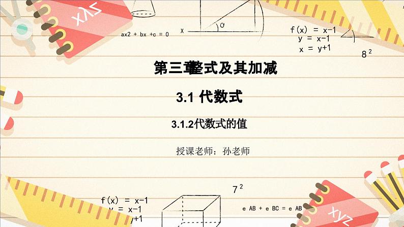 3.1.2代数式的值 课件2024-2025学年北师大版数学七年级上册第1页