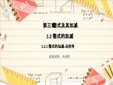 3.2.2 整式的加减——去括号  课件    2024-2025学年北师大版七年级数学上册