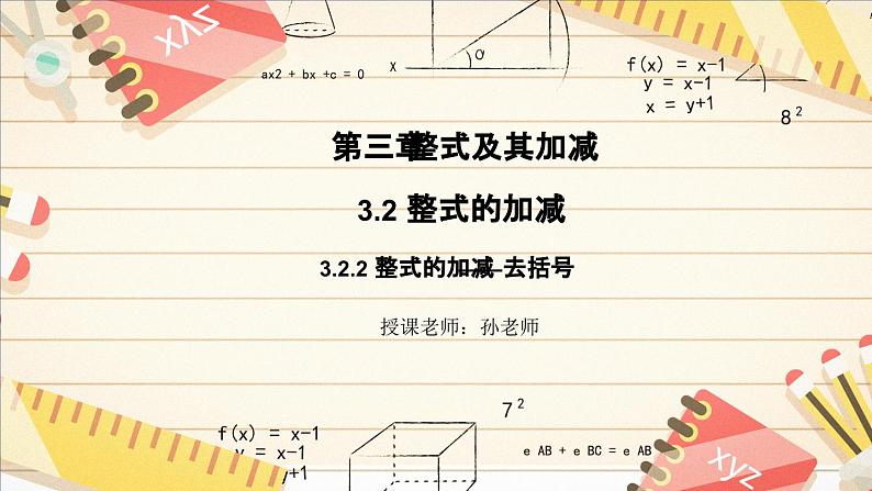 3.2.2 整式的加减——去括号  课件    2024-2025学年北师大版七年级数学上册第1页