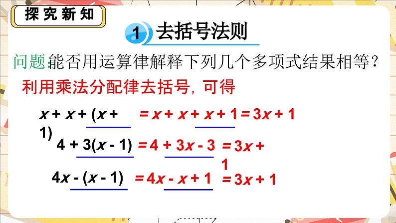 3.2.2 整式的加减——去括号  课件    2024-2025学年北师大版七年级数学上册第3页