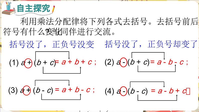 3.2.2 整式的加减——去括号  课件    2024-2025学年北师大版七年级数学上册第4页