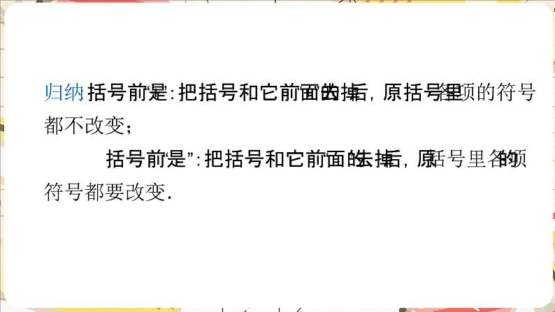 3.2.2 整式的加减——去括号  课件    2024-2025学年北师大版七年级数学上册第5页