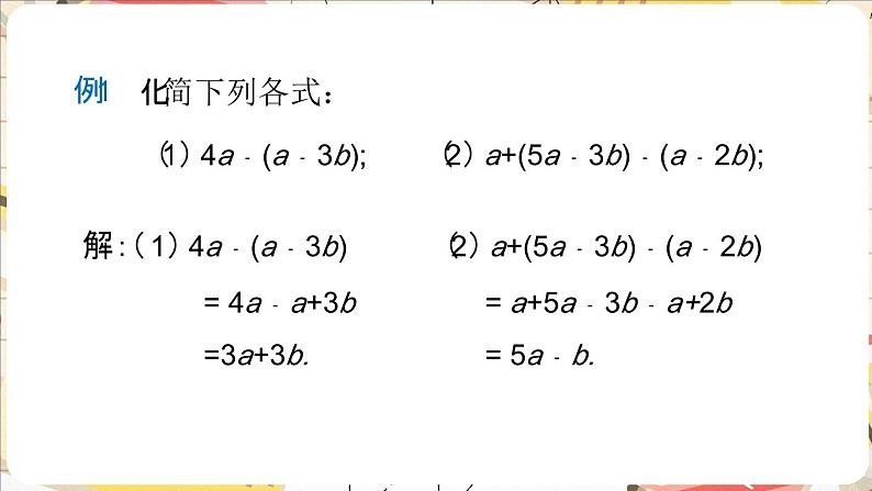 3.2.2 整式的加减——去括号  课件    2024-2025学年北师大版七年级数学上册第6页