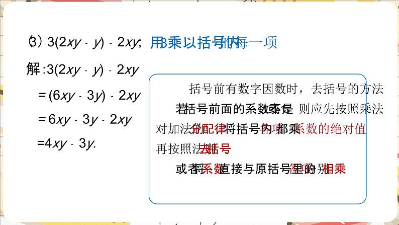 3.2.2 整式的加减——去括号  课件    2024-2025学年北师大版七年级数学上册第7页