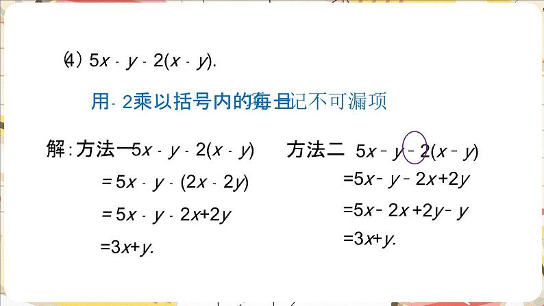 3.2.2 整式的加减——去括号  课件    2024-2025学年北师大版七年级数学上册第8页