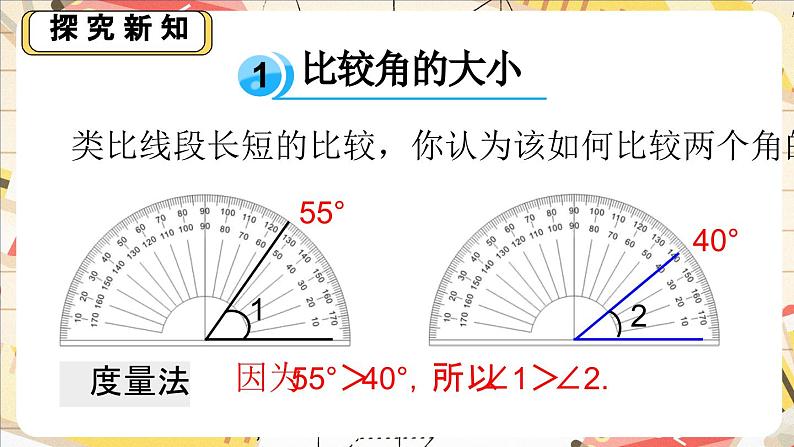 4.2.2 比较角的大小 课件2024-2025学年北师大版数学七年级上册第5页