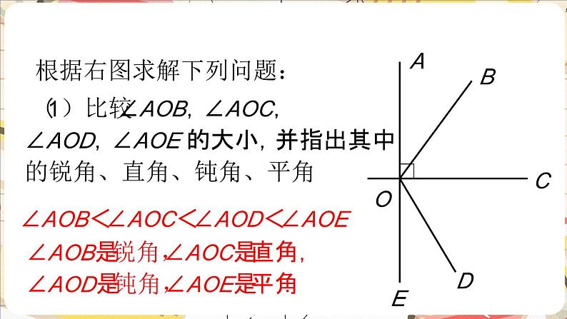 4.2.2 比较角的大小 课件2024-2025学年北师大版数学七年级上册第8页