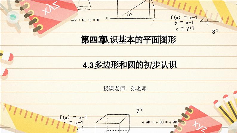 4.3 多边形和圆的初步认识 课件 2024-2025学年北师大版七年级数学上册第1页