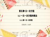 5.2.2 解一元一次方程   课件   2024-2025学年北师大版七年级数学上册