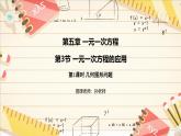 5.3  一元一次方程的应用   课件   2024-2025学年北师大版七年级数学上册