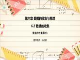 6.2 数据的收集 课件2024-2025学年北师大版数学七年级上册