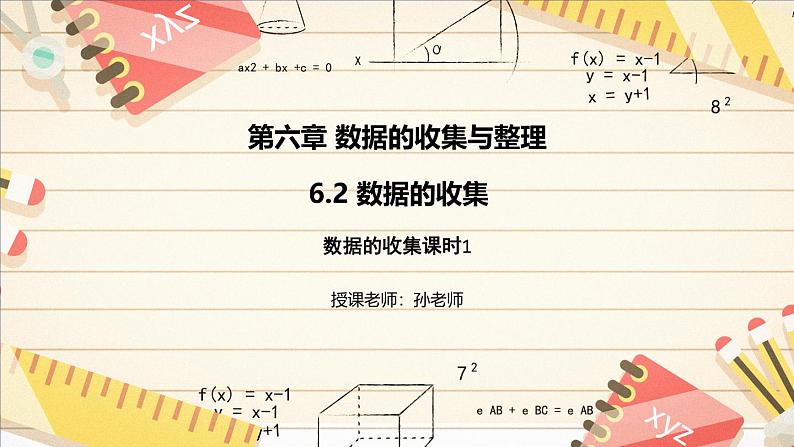 6.2 数据的收集 课件2024-2025学年北师大版数学七年级上册01