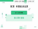 2.1.3数轴课件    2024-2025学年北师大版数学七年级上册