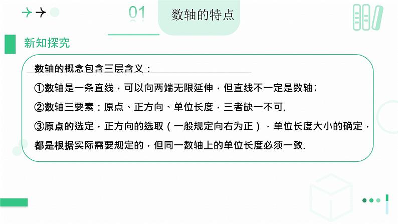 2.1.3数轴课件    2024-2025学年北师大版数学七年级上册第8页