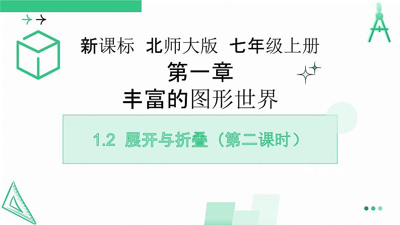 1.2.2展开与折叠课件 2024-2025学年北师大版 七年级数学上册01