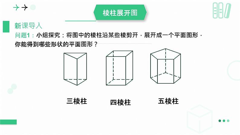 1.2.2展开与折叠课件 2024-2025学年北师大版 七年级数学上册04