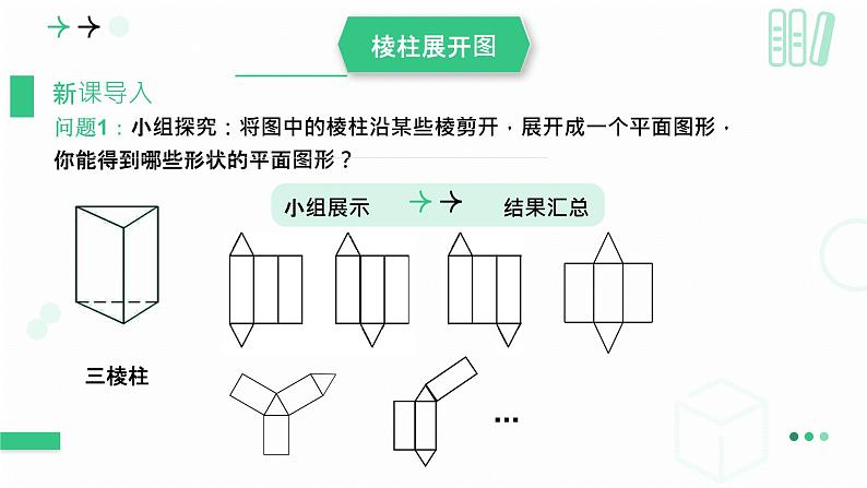 1.2.2展开与折叠课件 2024-2025学年北师大版 七年级数学上册05