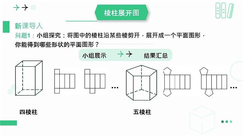 1.2.2展开与折叠课件 2024-2025学年北师大版 七年级数学上册06