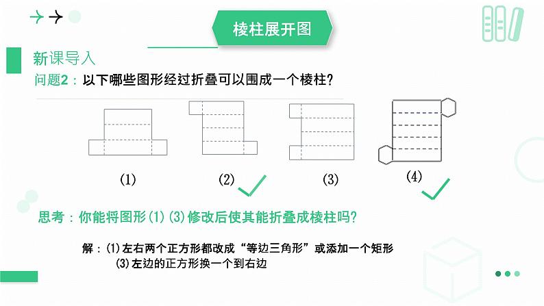 1.2.2展开与折叠课件 2024-2025学年北师大版 七年级数学上册08