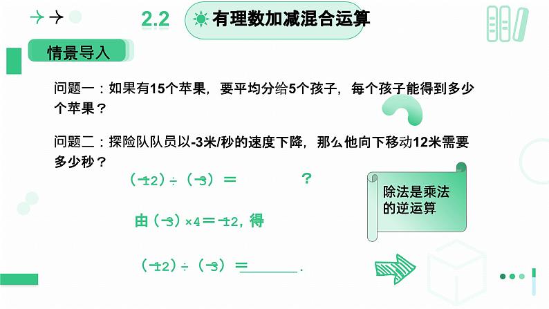 2.3有理数乘除运算（有理数的除法）课件2024-2025学年北师大版七年级数学上册第4页