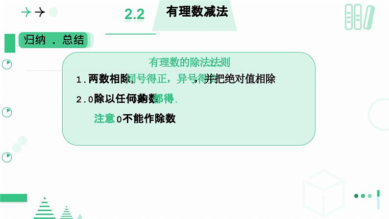 2.3有理数乘除运算（有理数的除法）课件2024-2025学年北师大版七年级数学上册第6页