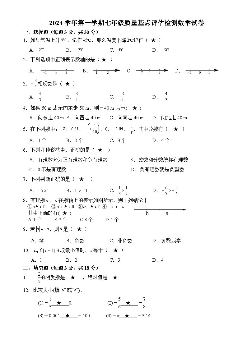 浙江省温州市乐清英华学校2024—2025学年七年级上学期9月基点评估检测数学试题第1页