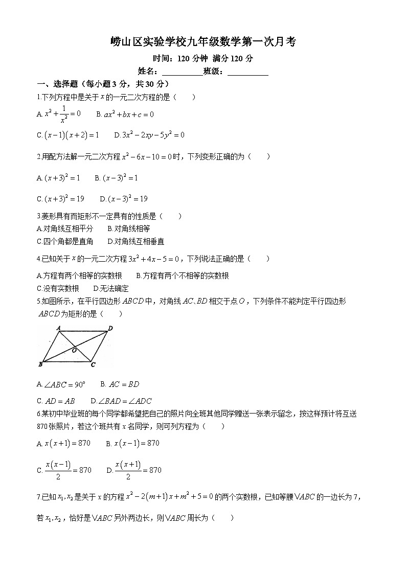 山东省青岛市崂山区实验学校2024-2025学年九年级上学期10月考数学试卷(无答案)第1页