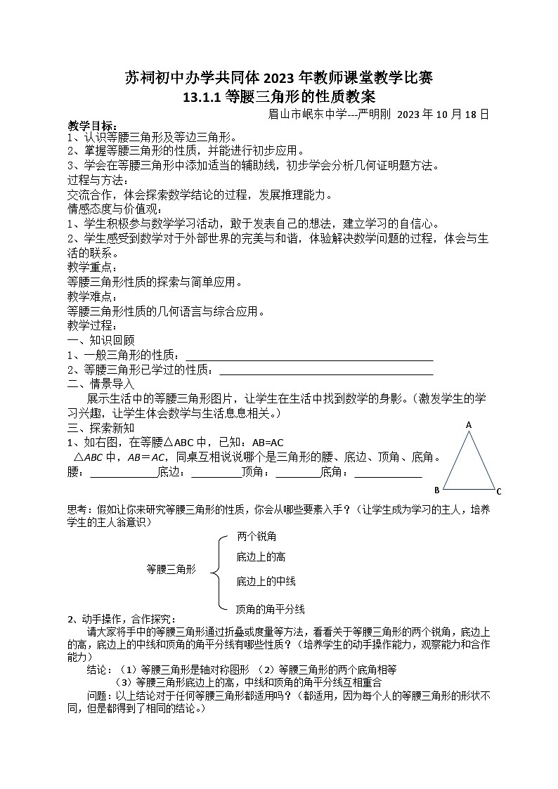 13.3.1等腰三角形的性质 教案 华东师大版数学八年级上册第1页