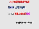 華東師大版八年級(jí)上冊(cè)數(shù)學(xué) 13.3.1等腰三角形的性質(zhì) 課件+教案+作業(yè)設(shè)計(jì)+學(xué)案+學(xué)習(xí)任務(wù)單(嚴(yán)明剛)