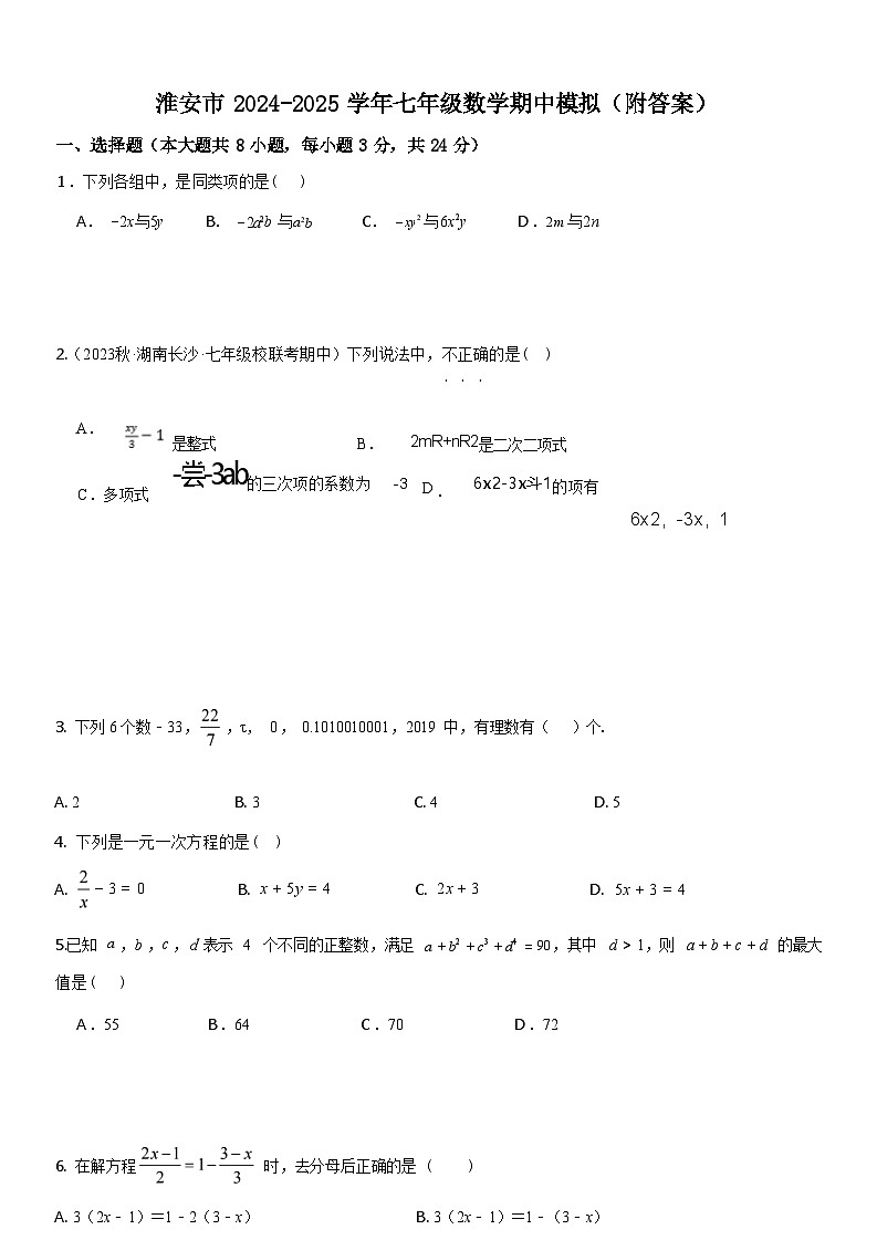 江苏淮安2024年七年级上学期数学期中模拟试题及答案第1页