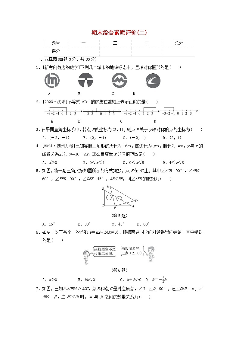 2024八年级数学上学期期末综合素质评价二试卷（附答案浙教版）第1页