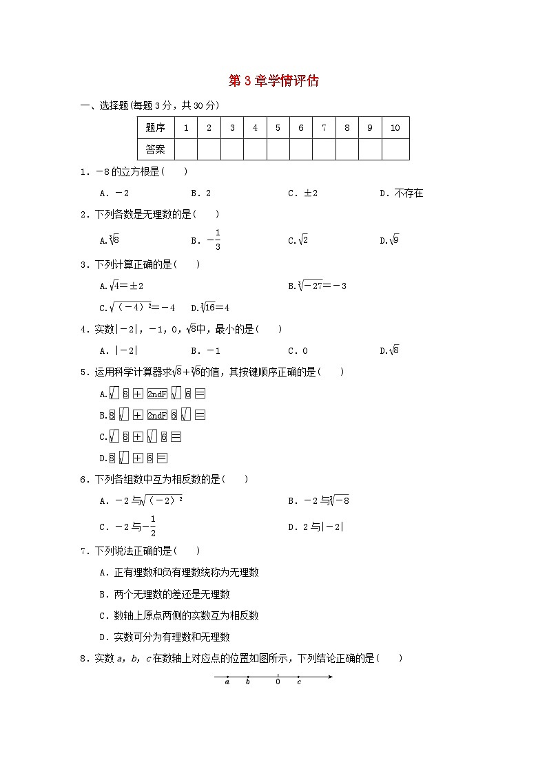 2024八年级数学上册第3章实数学情评估试卷（附答案湘教版）01