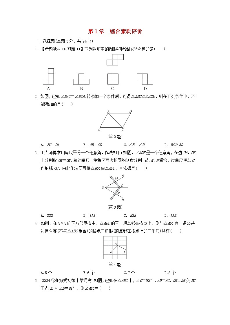 2024八年级数学上册第1章全等三角形综合素质评价试卷（附答案苏科版）01