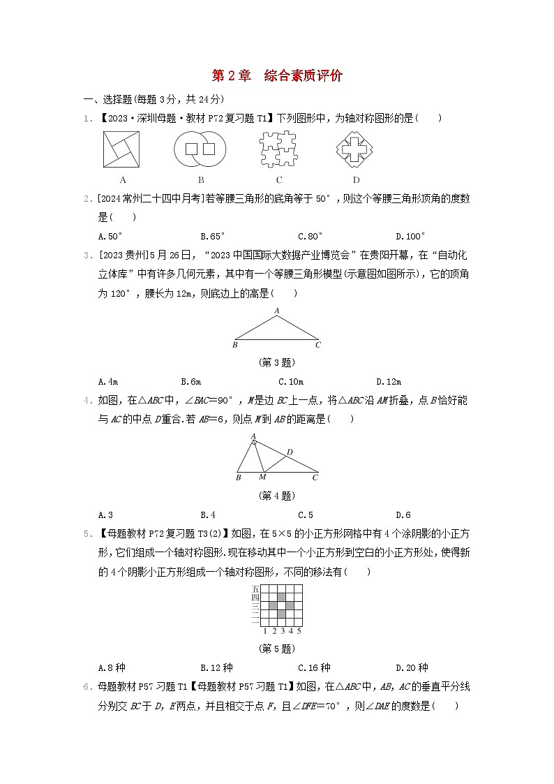 2024八年级数学上册第2章轴对称图形综合素质评价试卷（附答案苏科版）第1页