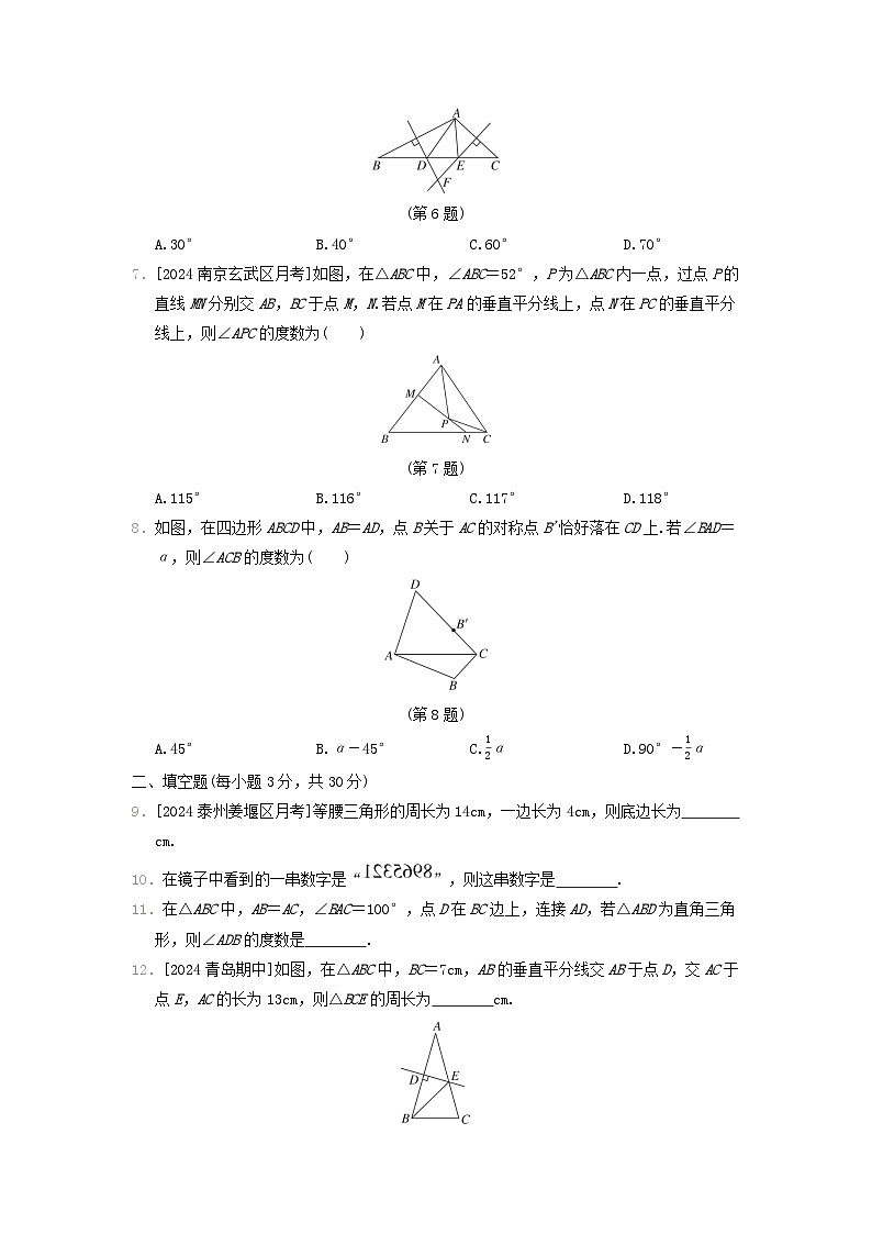 2024八年级数学上册第2章轴对称图形综合素质评价试卷（附答案苏科版）第2页