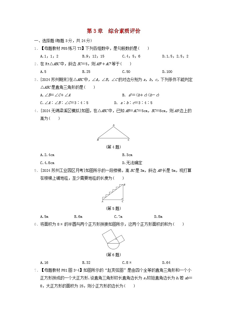 2024八年级数学上册第3章勾股定理综合素质评价试卷（附答案苏科版）01