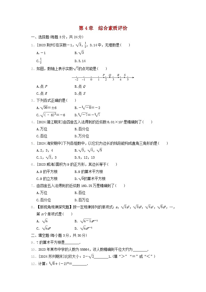 2024八年级数学上册第4章实数综合素质评价试卷（附答案苏科版）第1页