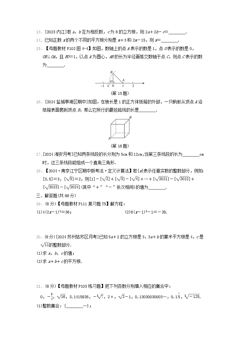 2024八年级数学上册第4章实数综合素质评价试卷（附答案苏科版）第2页