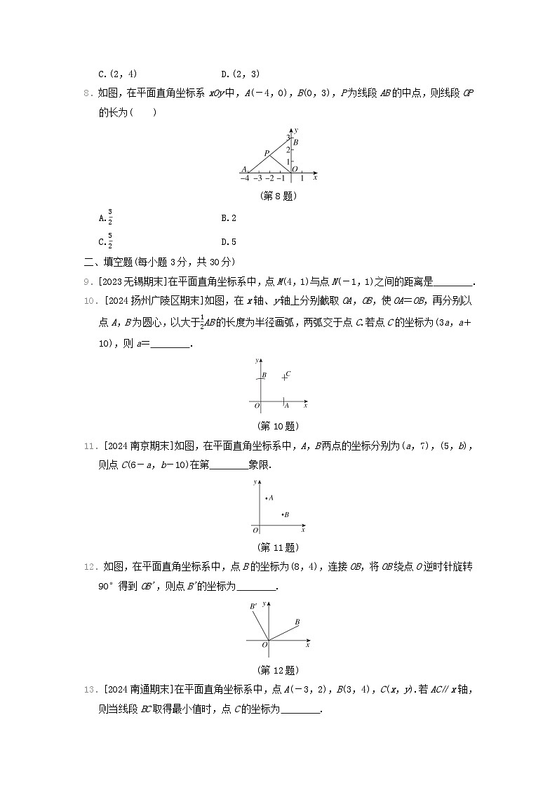 2024八年级数学上册第5章平面直角坐标系综合素质评价试卷（附答案苏科版）第2页