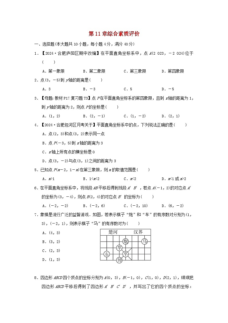 2024八年级数学上册第11章平面直角坐标系综合素质评价试卷（附答案沪科版）第1页