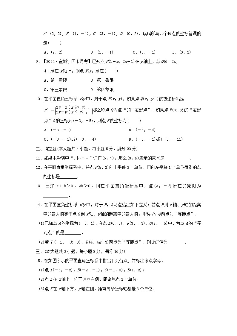 2024八年级数学上册第11章平面直角坐标系综合素质评价试卷（附答案沪科版）第2页