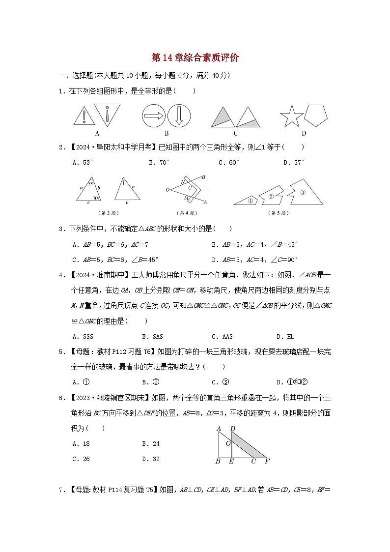 2024八年级数学上册第14章全等三角形综合素质评价试卷（附答案沪科版）第1页