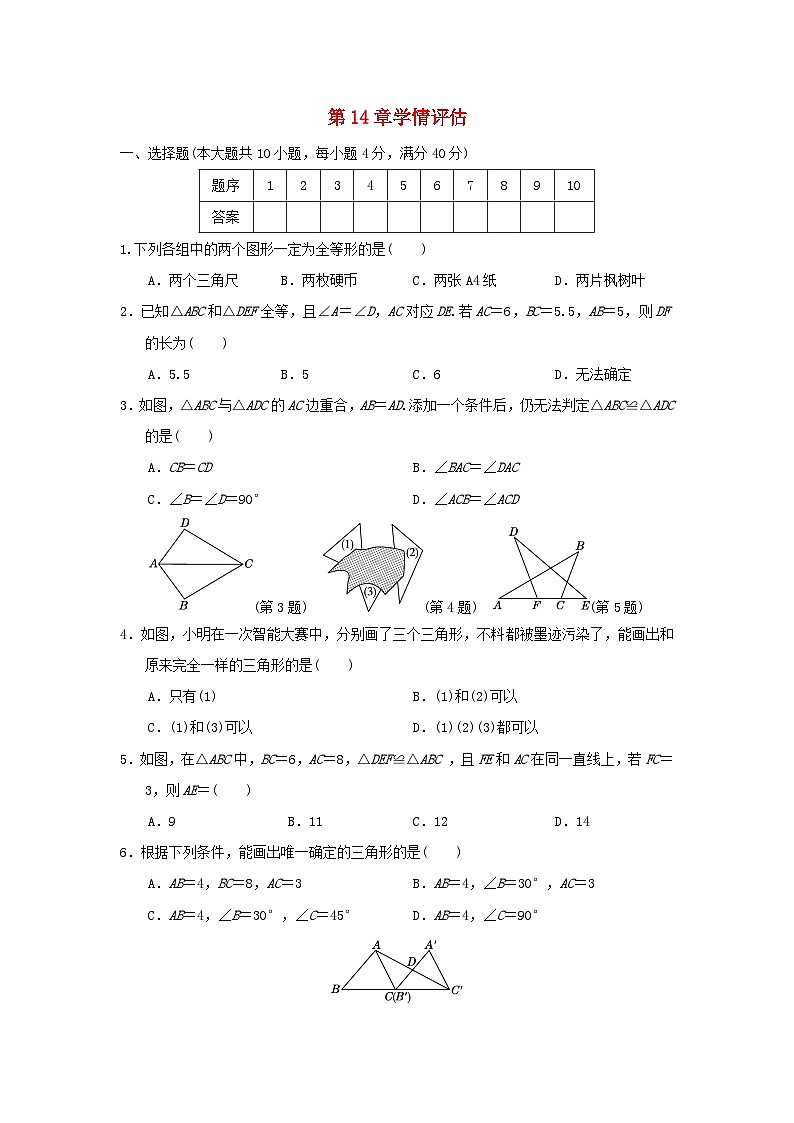安徽省2024八年级数学上册第14章全等三角形学情评估试卷（附答案沪科版）第1页