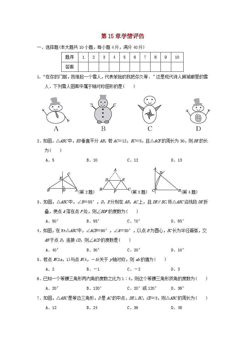 安徽省2024八年级数学上册第15章轴对称图形和等腰三角形学情评估试卷（附答案沪科版）第1页