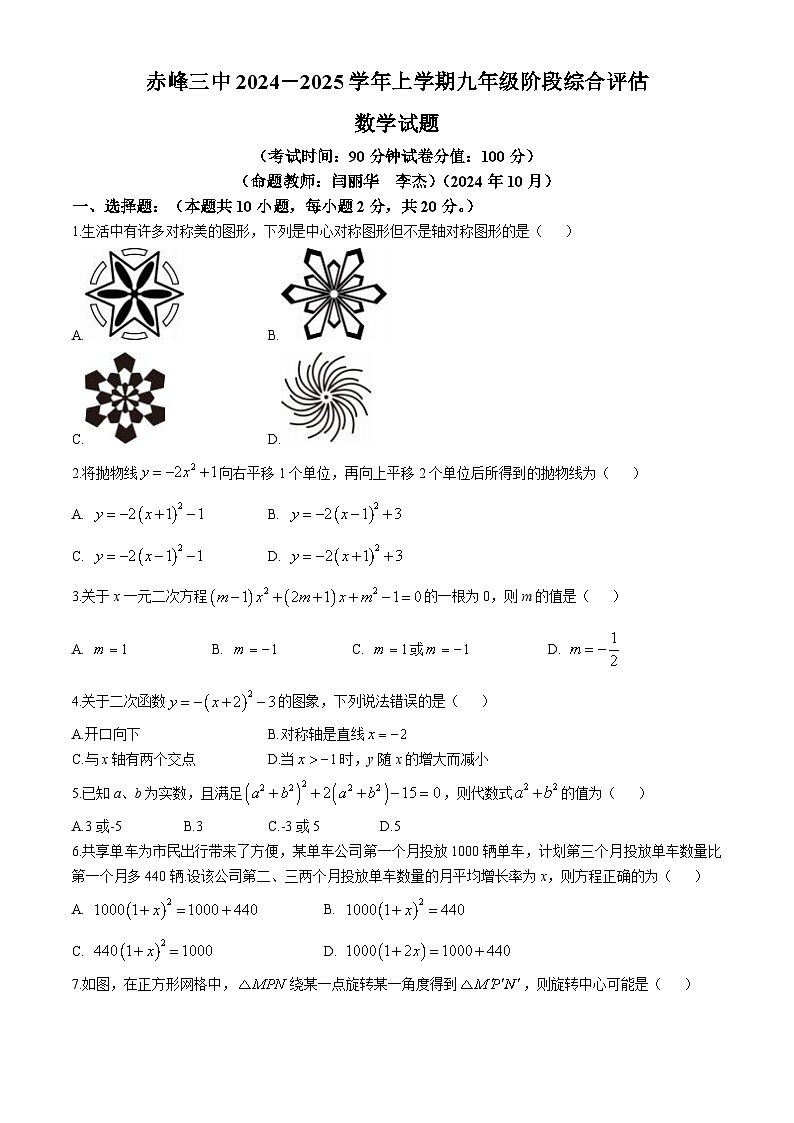内蒙古赤峰市第三中学2024—2025学年上学期九年级期中考试数学试题(无答案)第1页