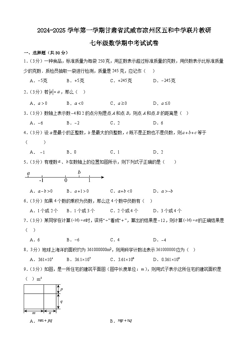 甘肃省武威市凉州区五和中学联片教研2024-—2025学年七年级上学期10月期中数学试题第1页