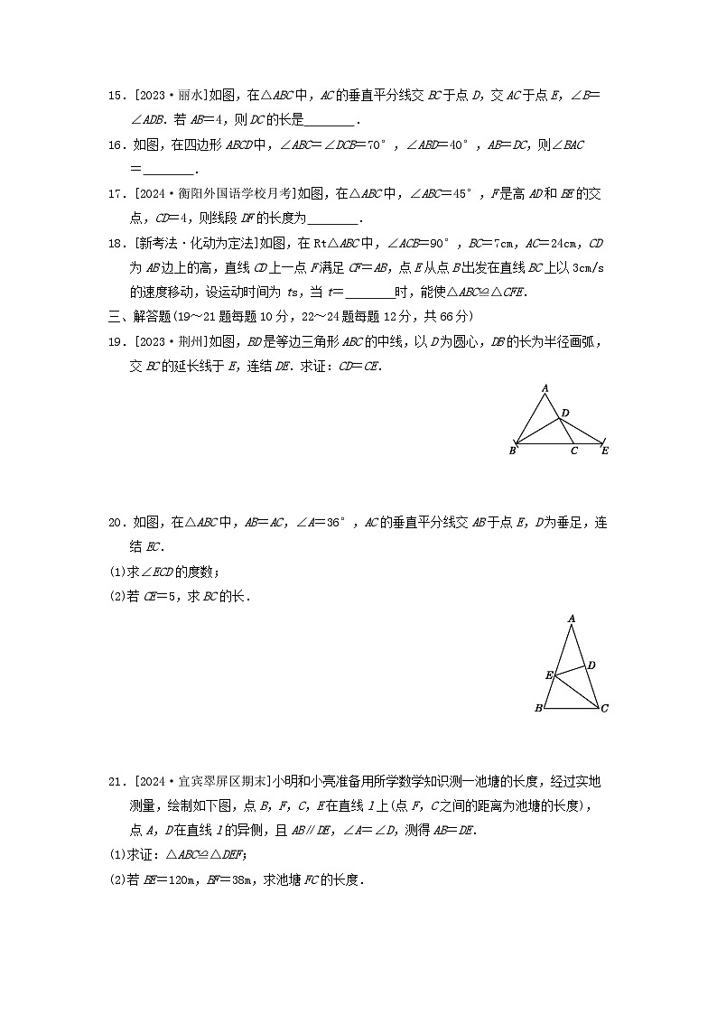2024八年级数学上册第13章全等三角形综合素质评价试卷（附答案华东师大版）03